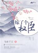 嫁了个权臣无错章阅读