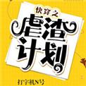快穿之虐渣计划章节目录