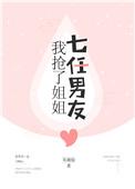 我抢了姐姐七任男友番外