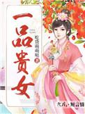 一品贵女奈奈笙无弹窗