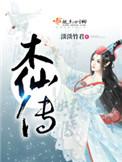 木仙传三部曲是哪三部