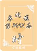 当幸运值为max时格格党
