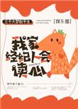 我家经纪人会读心2k