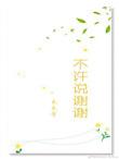 谢谢不能随便说