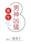 重生男神宠妻忙