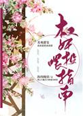 权奸投喂指南 海的挽留