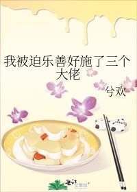 我被迫乐善好施了三个大佬的主角是谁