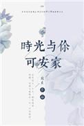 时光与你可安家攻止
