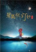 5.碧海燃灯抄