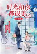时光和你都很美全文免费阅读