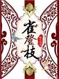雀登枝全文TXT
