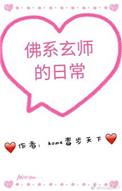 玄学大师的佛系日常男主
