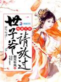 世子娇宠小毒妃无广告