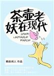 茶壶老妖在现代 作者鹤舫闲人