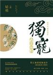 独宠皇子妃
