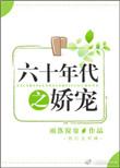 六十年代娇宠免费阅读
