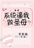 系统逼我做圣母结局