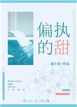 偏执的甜免费