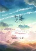 爱的算法 乘月返真