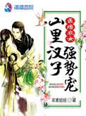 医痞农女山里汉子强势宠 农家妞妞