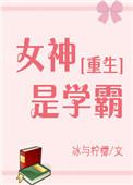 女神是我学姐(重生gl)