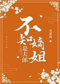 不知嫡姐是夫郎在线