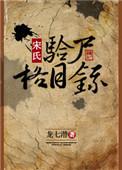 宋氏验尸格目录大姐结局