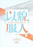 以貌服人笔趣阁
