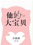 他的大宝贝进入了