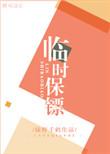 临时保镖任昌丁国语在线视频