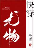 小妖精快穿
