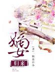 嫡女归来皇叔助我夺江山