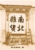 南北杂货cp是哪两个人