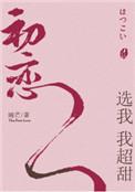 初恋选我我超甜知乎