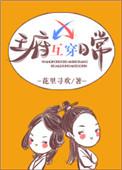 王府互穿日常txt盘搜搜