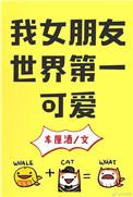 我女朋友世界第一可爱百度