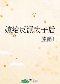 嫁给反派太子后短剧免费观看