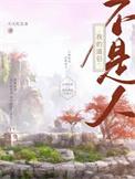 我的道侣是条龙 作者不吃虾吃不下