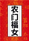 农门福女逃荒路上有空间