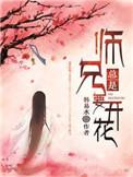 师兄总是要开花番外