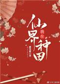 我在仙界种田露雪霜