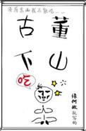 古董下山缘何故