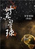 修真星球有多大