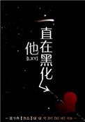 他一直在黑化无防盗章