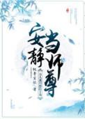 万人迷只想给主角安静当师尊百度
