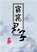 窈窕君子女将好逑漫画