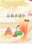 总裁未成年妻子