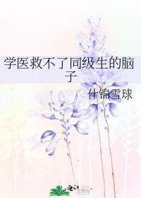 学医救不了自己