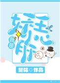 重生之我是妖王