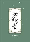 世家贵妾男主是谁